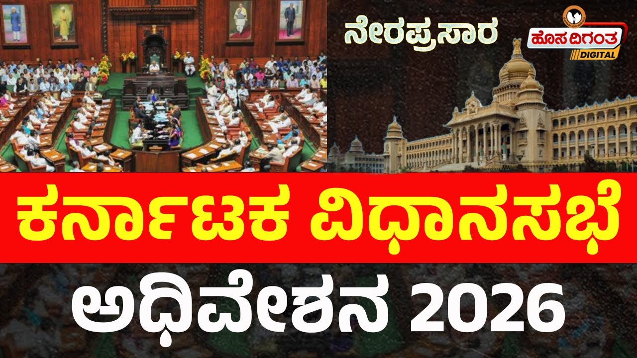 LIVE | Karnatka Assembly 2026 | Hosadigantha Digital