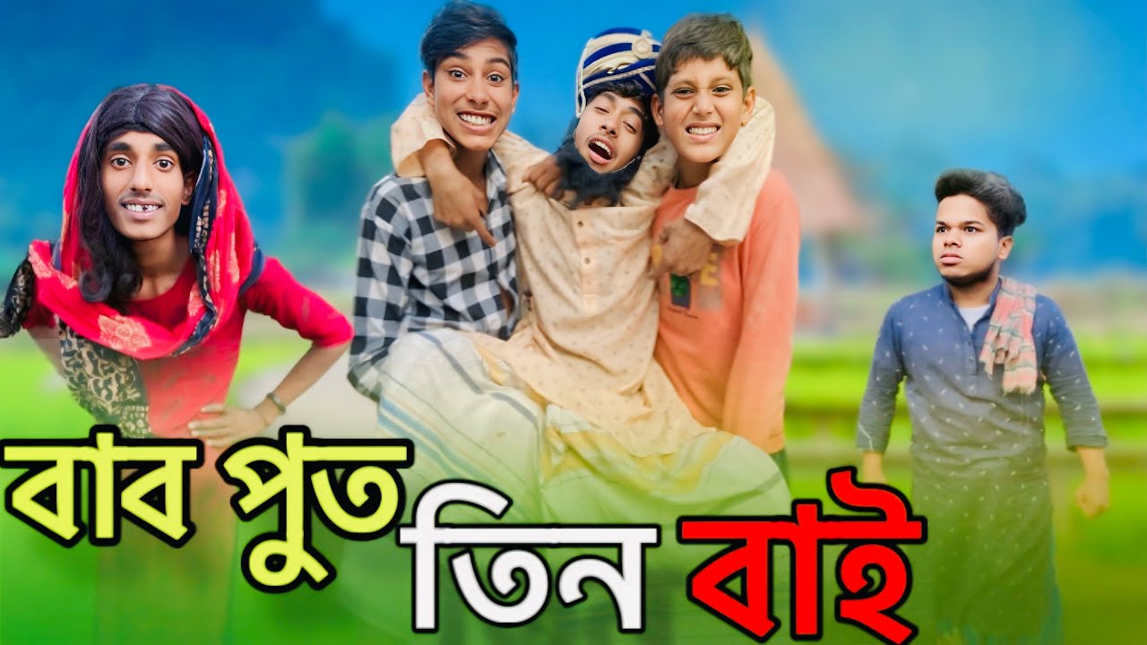 বাব পুত তিন বাই 😂🤣|| Comedy Video!! Bab pot Tin vai Funny Video// Sm mediya storiy!! Mojamel