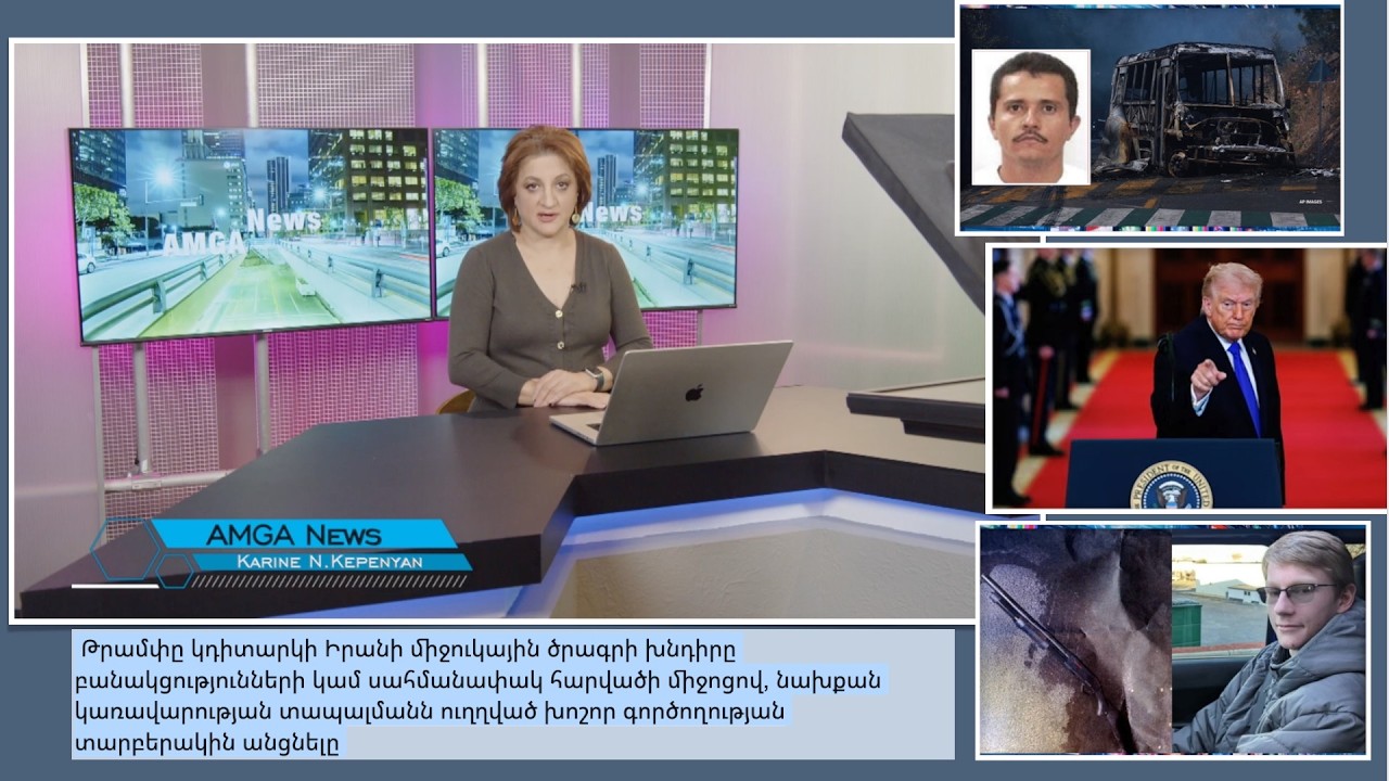 Լուրեր 23.02.26 | Թմրաբարոն Էլ Մենչոյին սպանելուց հետո քաոսային իրավիճակ է | Amga News 02.23.26