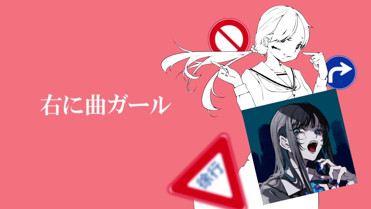 Adoが歌う【右に曲ガール】/Ado sings 
