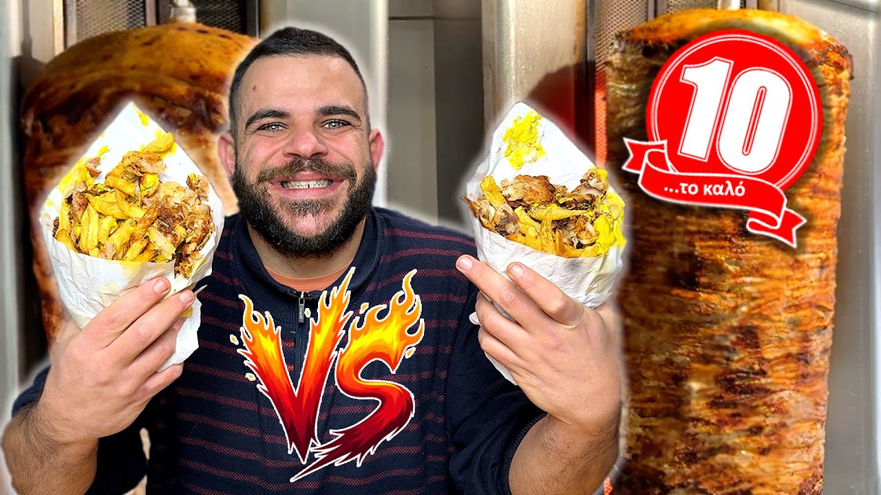 Γύρο Χοιρινό VS Γύρο Κοτόπουλο ! 