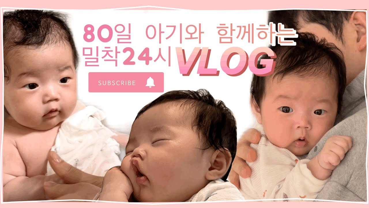 [VLOG] 루틴생긴 80일 아기와 함께하는 24시 / 현실육아, 보고만있어도 행복한 하루