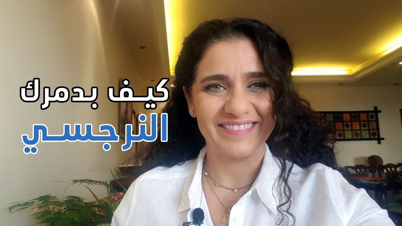 narcissism definition - النرجسية ما هي - كيف بدمرك النرجسي || The Narcissist Is Destroying You