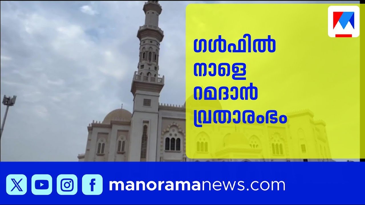 ഗൾഫിൽ നാളെ റമദാൻ വ്രതാരംഭം; ജോലി സമയത്തിലും സ്കൂൾ സമയത്തിലും മാറ്റം | Ramadhan