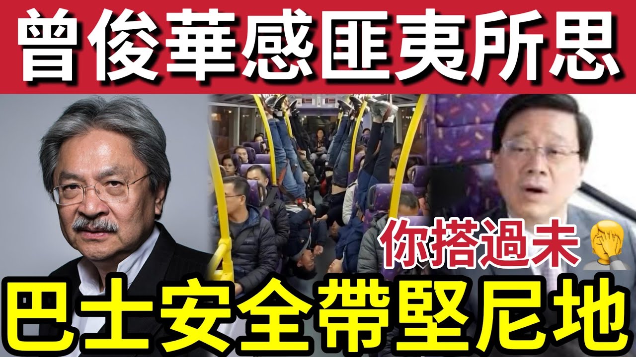 香港人匪夷所思！曾俊華質疑「巴士安全帶」堅離地！立法過程草率！一眾官員「未能發現問題」希望政府官員「多坐巴士」了解民情！