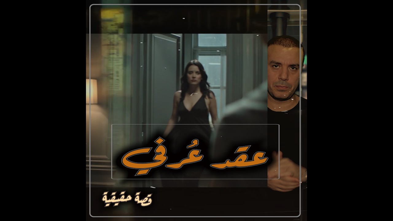 عقد عرفي || ينتهي بكـ ـارثة .