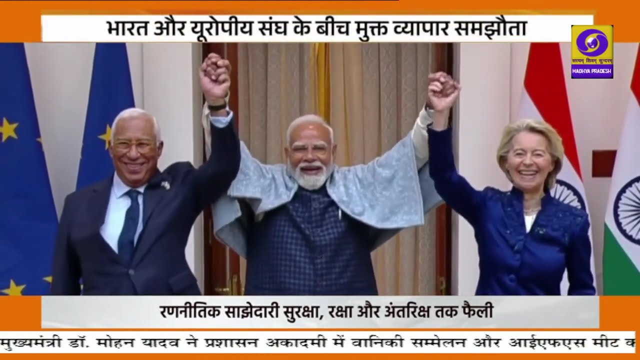 भारत-यूरोपीय यूनियन ने ऐतिहासिक फ्री ट्रेड एग्रीमेंट किया