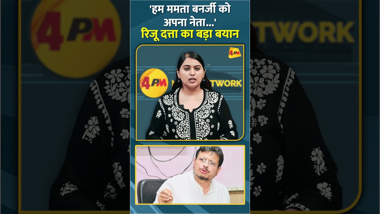 'हम ममता बनर्जी को अपना नेता...' रिजू दत्ता का बड़ा बयान #shorts #short