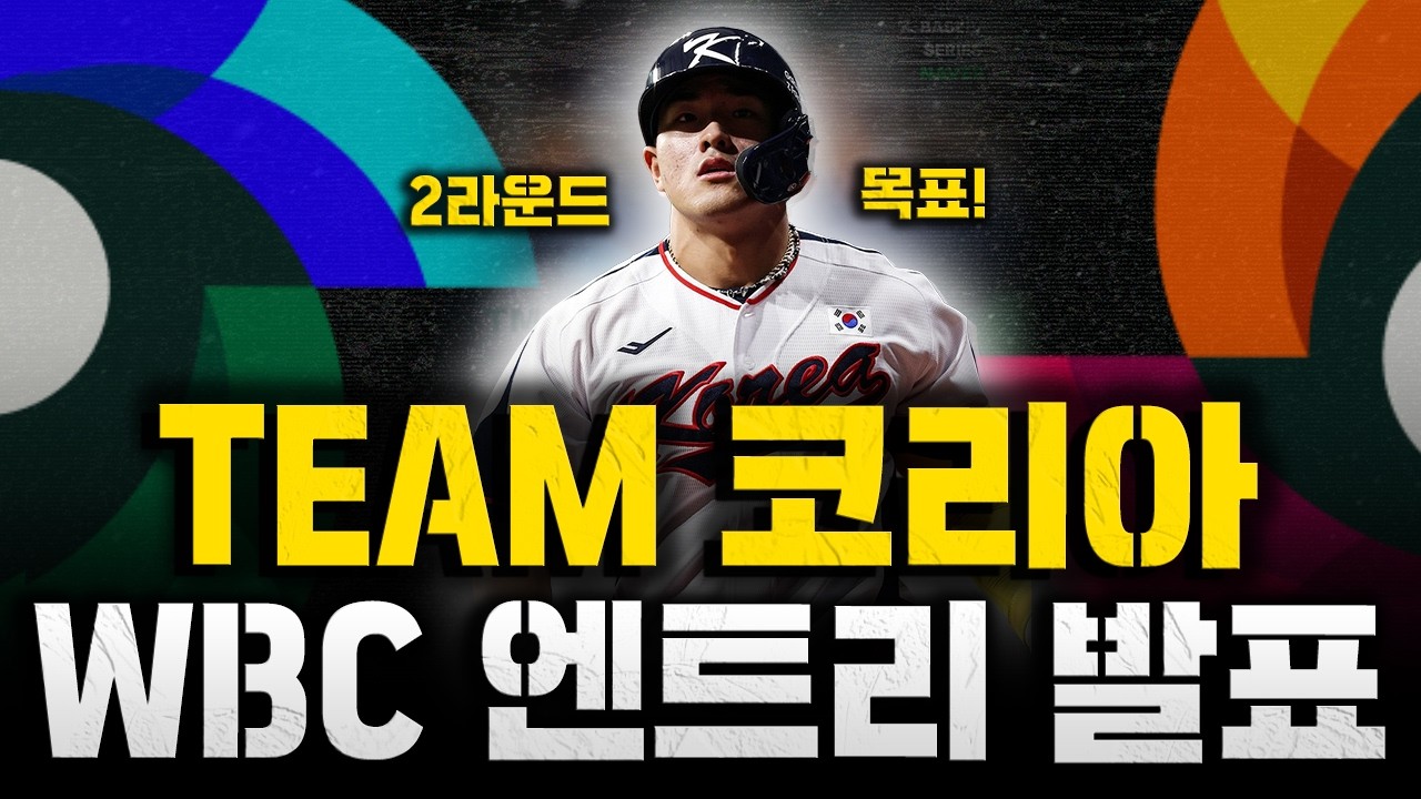 [스클 LIVE] WBC 국가대표 긴급 라이브 [WBC 국가대표 명단 발표 / 문동주 결국 제외, 이정후 포함 해외파 총출동, 2라운드 가자 / 문현빈 발탁, 자세가 주효했다]