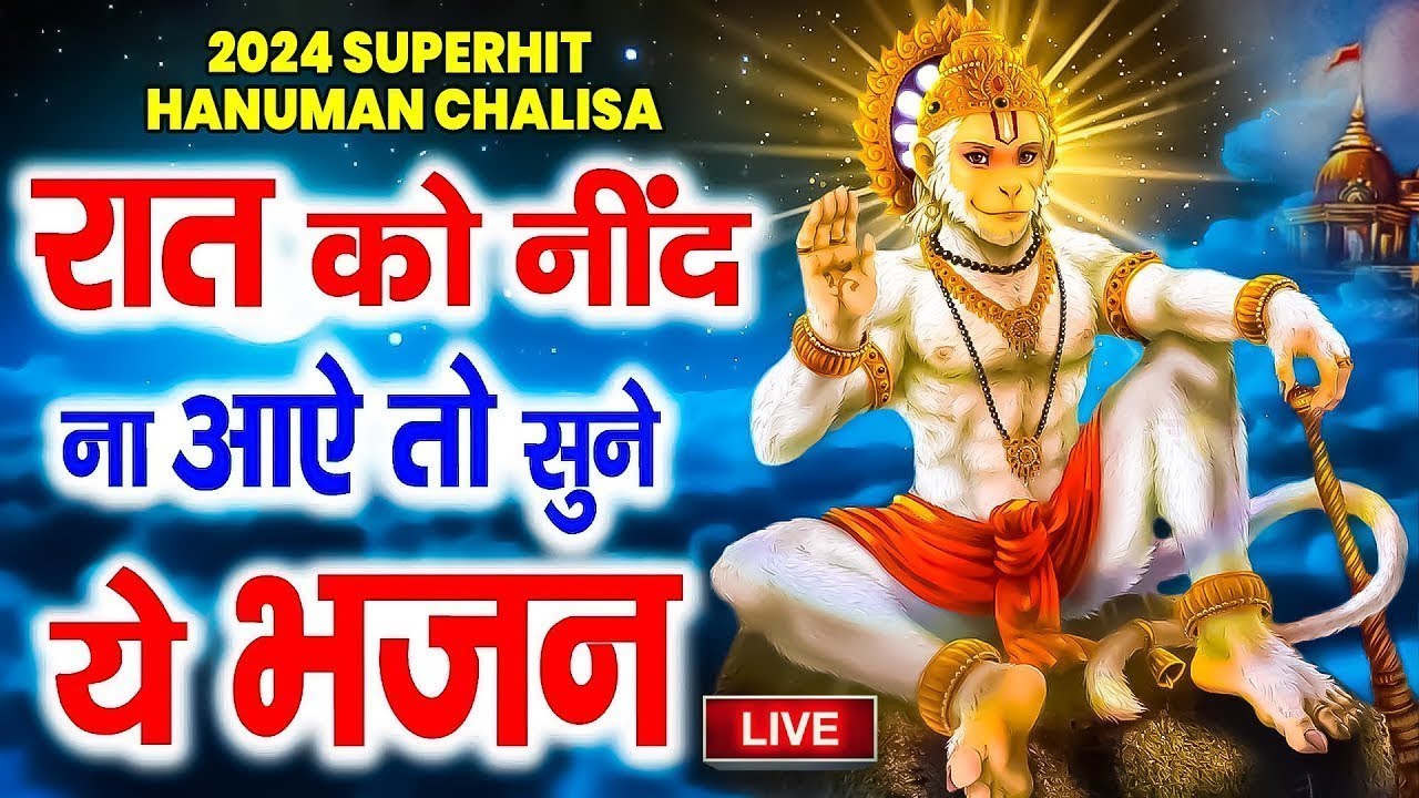 LIVE-रात को सोते समय यह भजन सुने सब चिंताए दूर हो जाएगी | Latest Hanuman Bhajan 2026