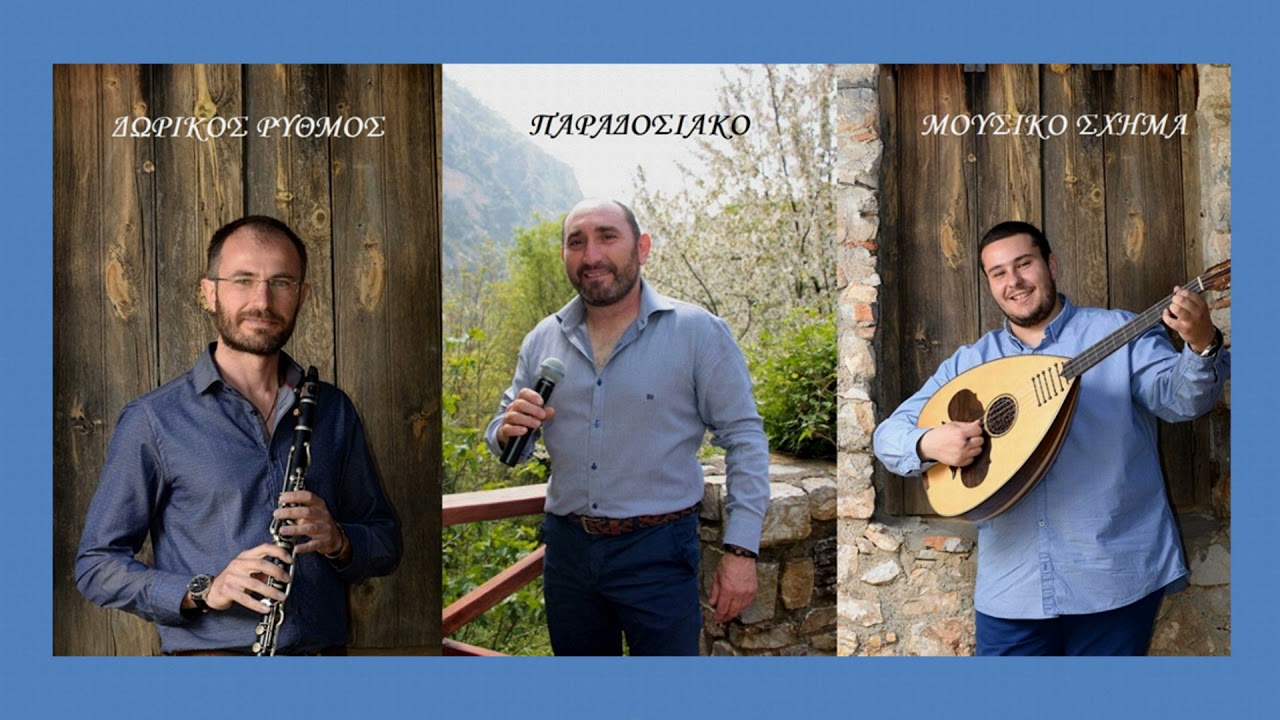 «Τα τρίκορφα», τσάμικο (Πελοπόννησος) ~ Λεωνίδας Σταρόγιαννης |Δωρικός Ρυθμός 