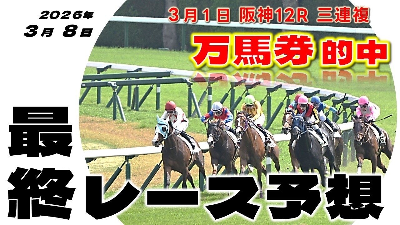 【競馬予想】3月８日　万馬券に期待　日曜競馬（中山・阪神）最終レース