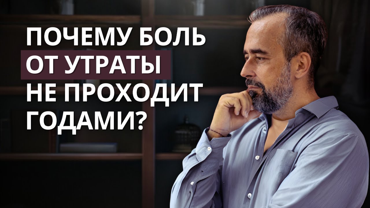 Почему боль от утраты не проходит годами? ВОПРОС К ПСИХОТЕРАПЕВТУ