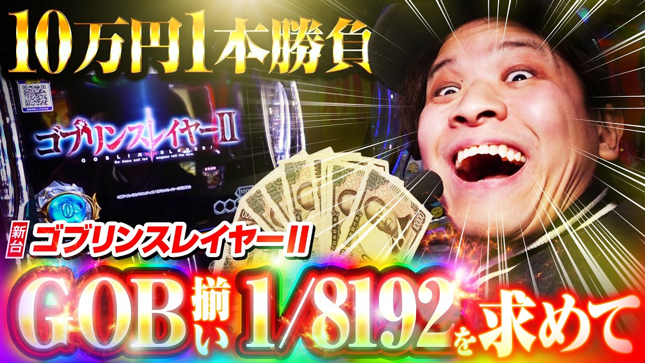 【新台 ゴブリンスレイヤー2】帰ってきた1/8192を求めて10万円一本勝負！【パチスロ 実践】【ペカるTVZ】