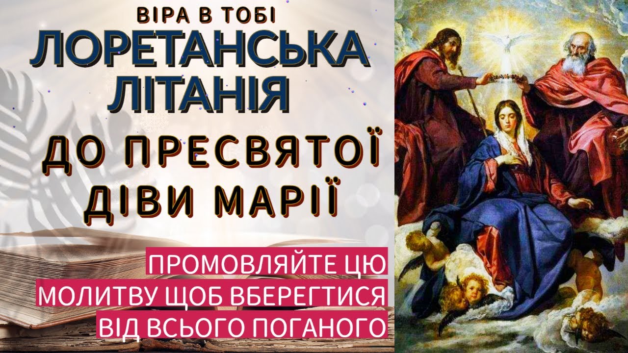 Лоретанська Літанія до Пресвятої Діви Марії