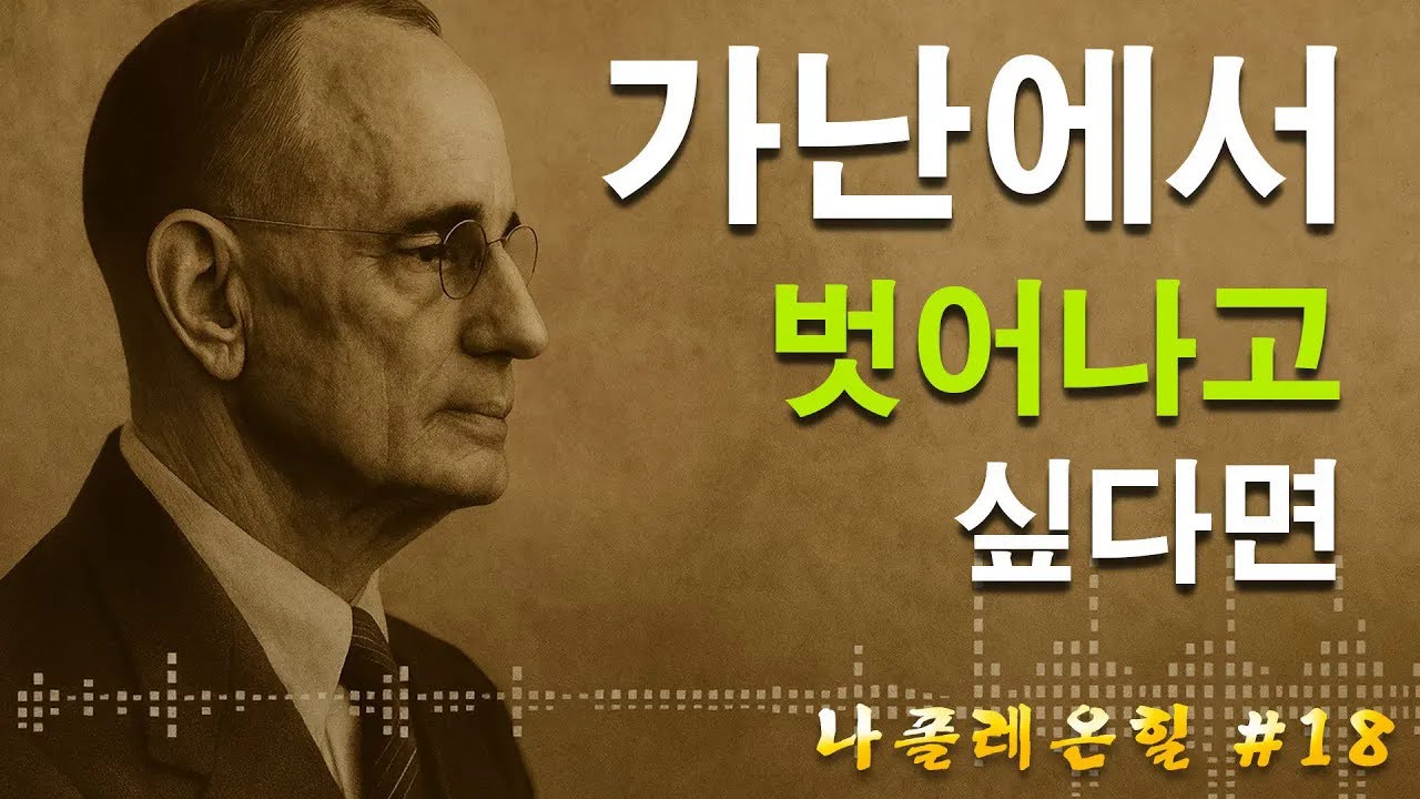 가난에서 벗어나고 싶다면 | 나폴레온 힐 동기부여