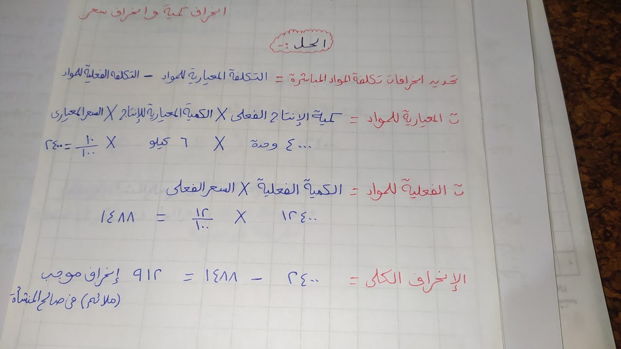 تكاليف معيارية الفرقة الرابعه:(تحليل انحرافات المواد المباشرة)