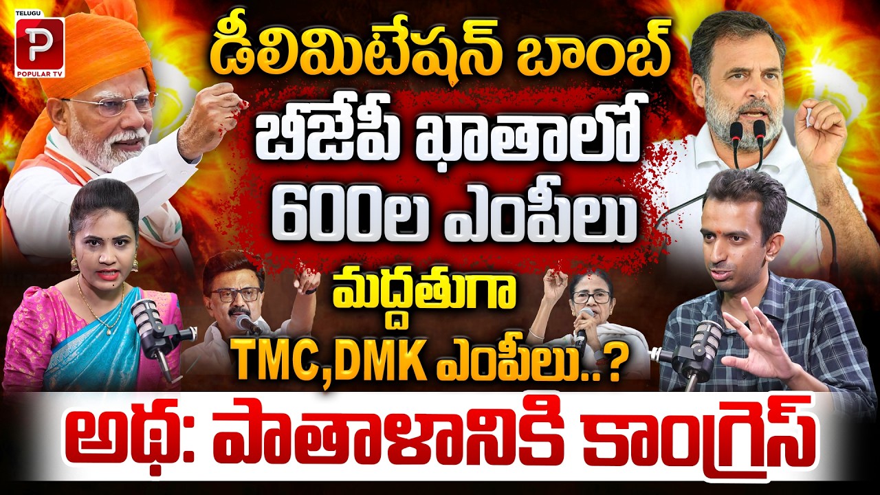 Big Political Earthquake Delimitation & Congress Downfall Explained By Pawan Sri Harsha | Popular TV