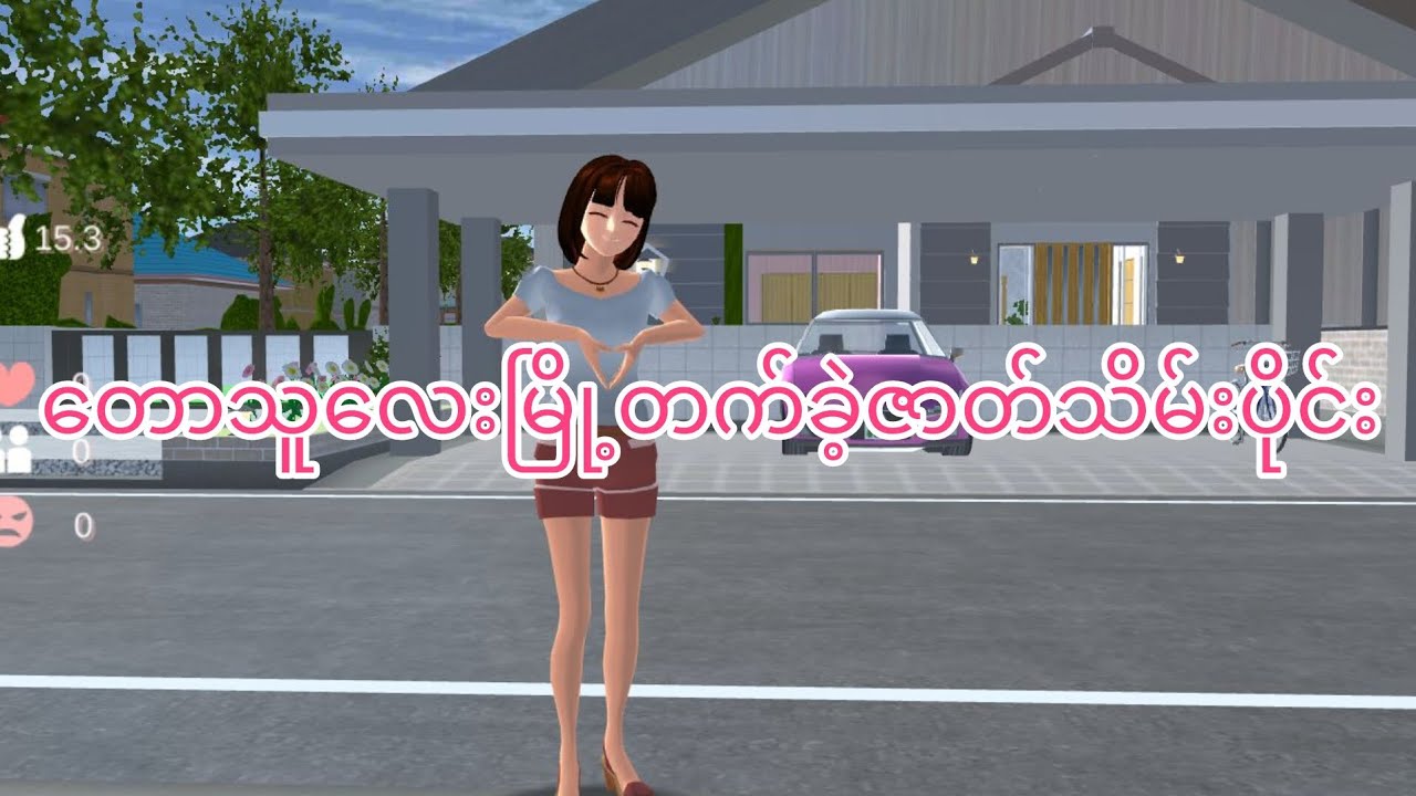 တောသူလေးမြို့တက်ခဲ့ဇာတ်သိမ်းပိုင်း#sakuraschoolsimulator#sakurajay#sakura#normal