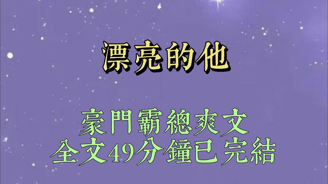 我和我哥從小關係奇差。同爲豪門繼承人，他愛財，我貪權。爲了爭奪家產，我們對彼此使了無數陰招。他貌美，但實在愚蠢，於是屢戰屢敗#小說#小說推文#一口氣看完#爽文#小说#女生必看#小说推文#一口气看完
