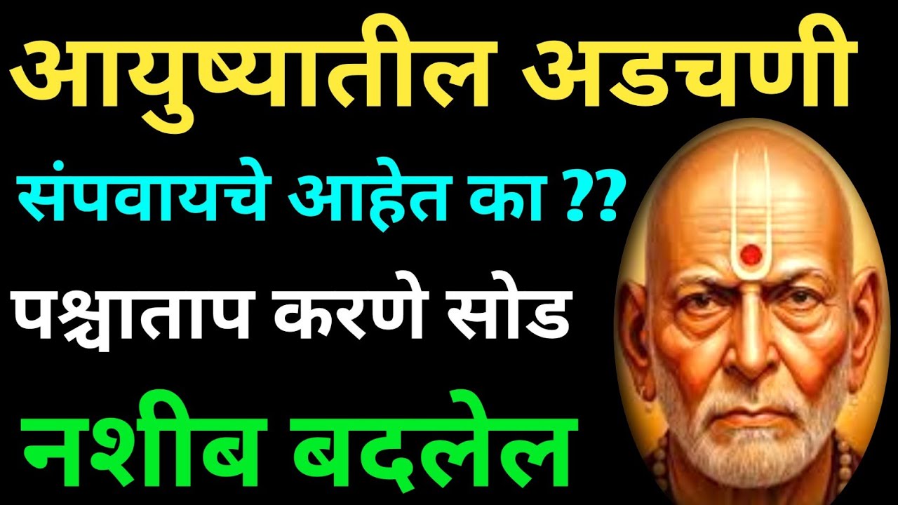 आयुष्यातील अडथळे संपवायचे असतील तर २ मिनिटे ऐक swami samarth motivation