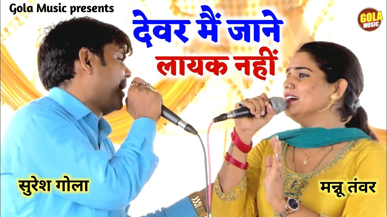 मन्नू तंवर सुरेश गोला की खतरनाक रागनी | देवर मैं जाने लायक नहीं | New Haryanvi Ragni 2022 #Golamusic