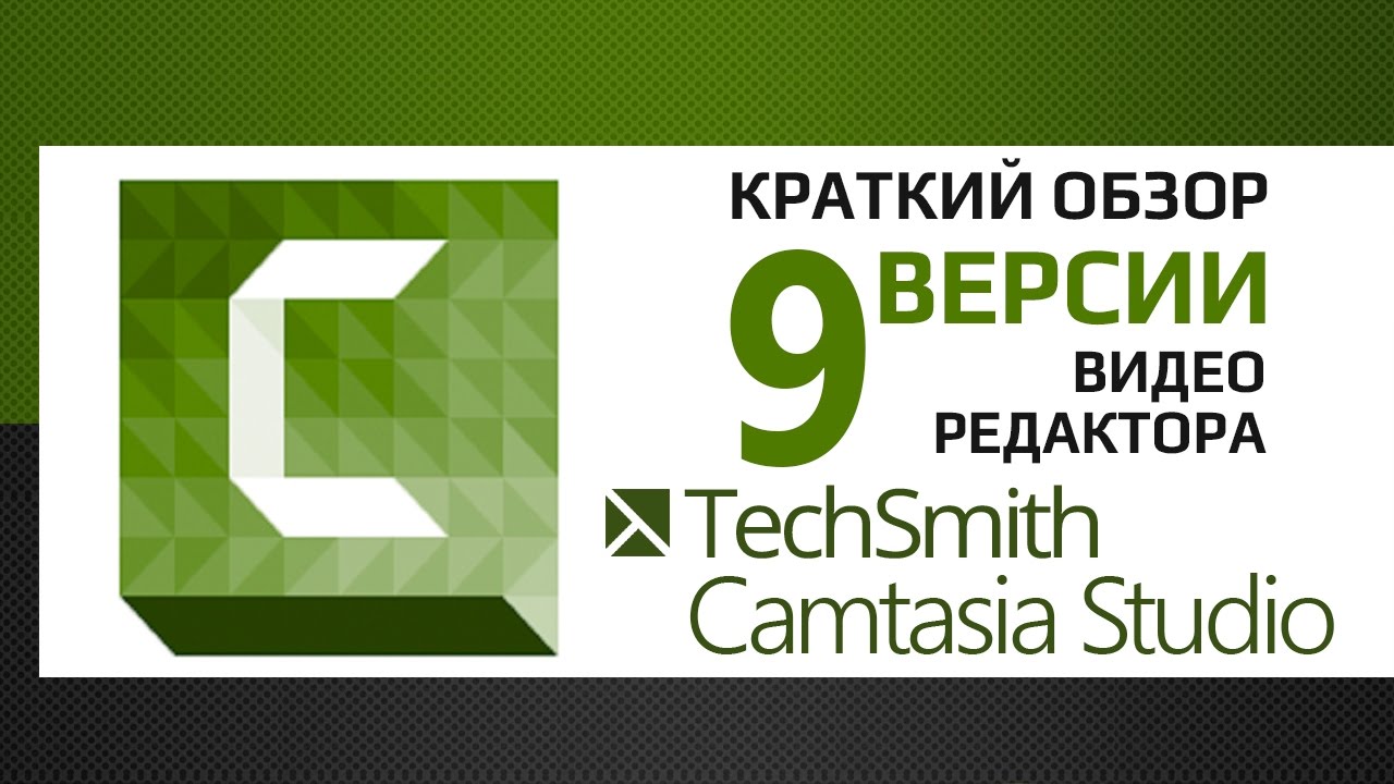 Краткий обзор 9 версии видео редактора Camtasia Studio