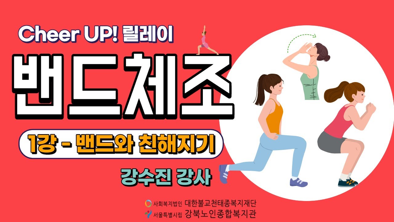 [Cheer UP! 릴레이] 밴드체조 1강