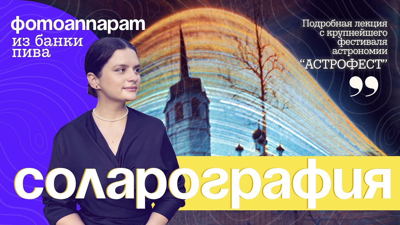 Секреты соларографии. Подробная лекция с фестиваля 