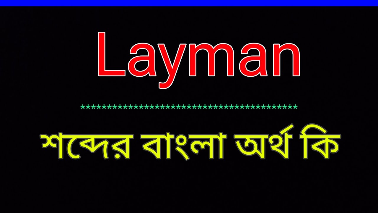 Layman শব্দের অর্থ কি । Layman meaning in bangla | Layman শব্দের বাংলা অনুবাদ কর। 