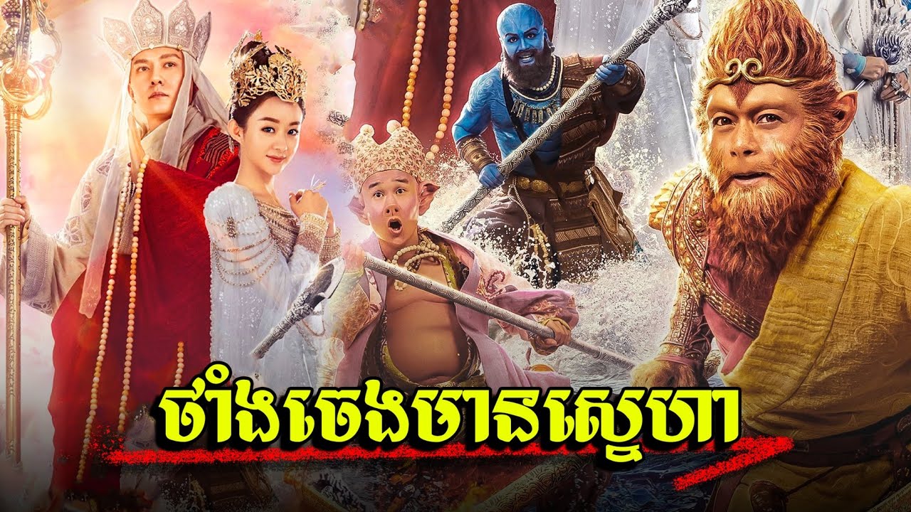 ស៊ុនអ៊ូខុង និងថាំងចេងចម្លងធម៌ (វគ្គនគរស្រីលវរ)