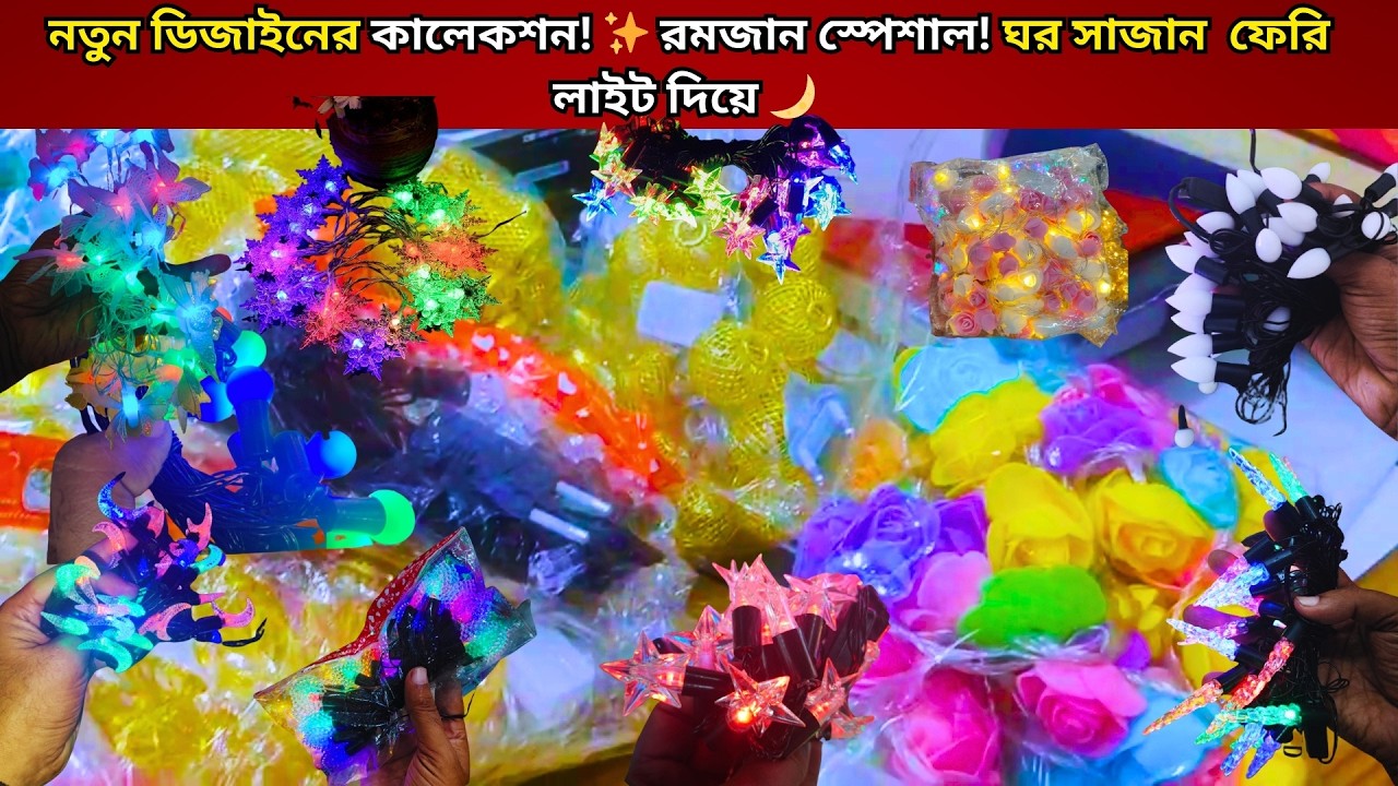 ✨ফেরি লাইট দিয়ে মনের মতো সাজিয়ে ফেলুন আপনার স্বপ্নের ঘর-বাড়ি |Fairy light Price in bd|