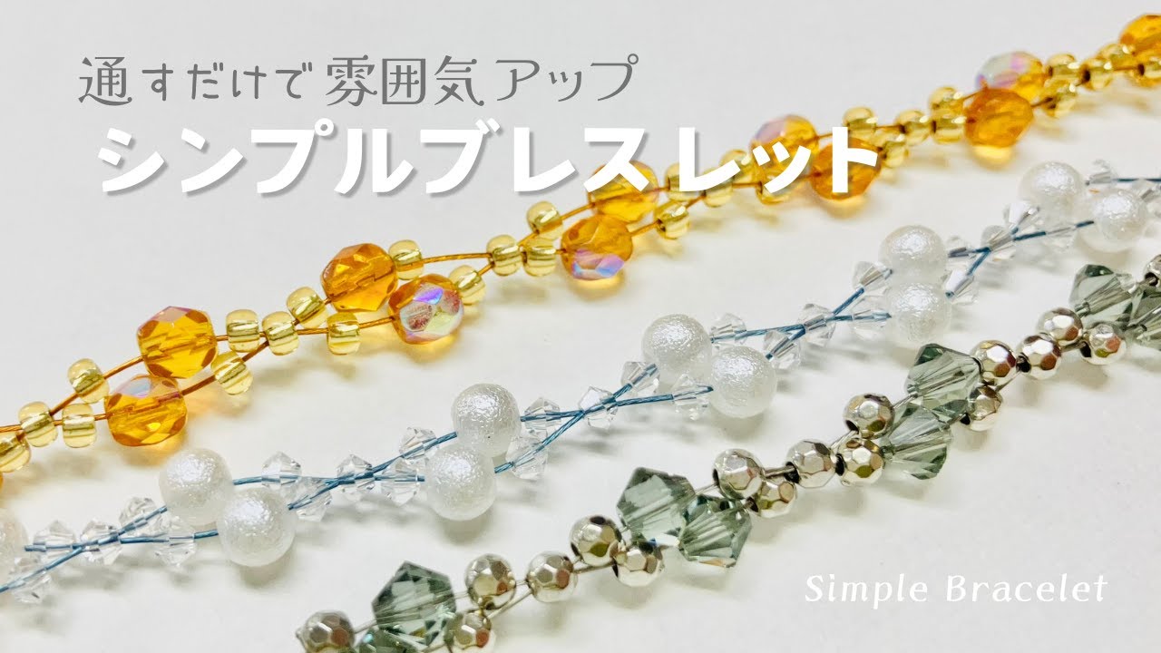 シンプルだけど華やかなブレスレットの作り方☆通すだけで簡単！ビーズアクセサリーHow to make beaded bracelet /handmade accessories