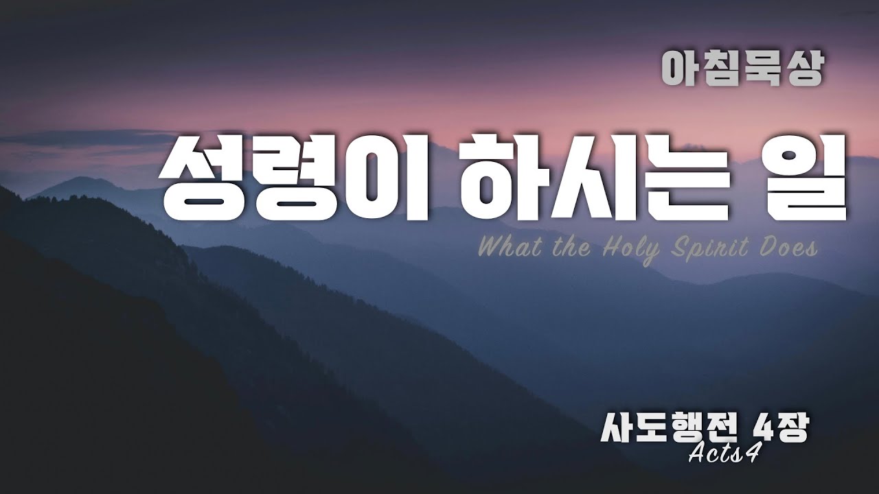 [사도행전 묵상] 성령이 하시는 일 l 행 4장