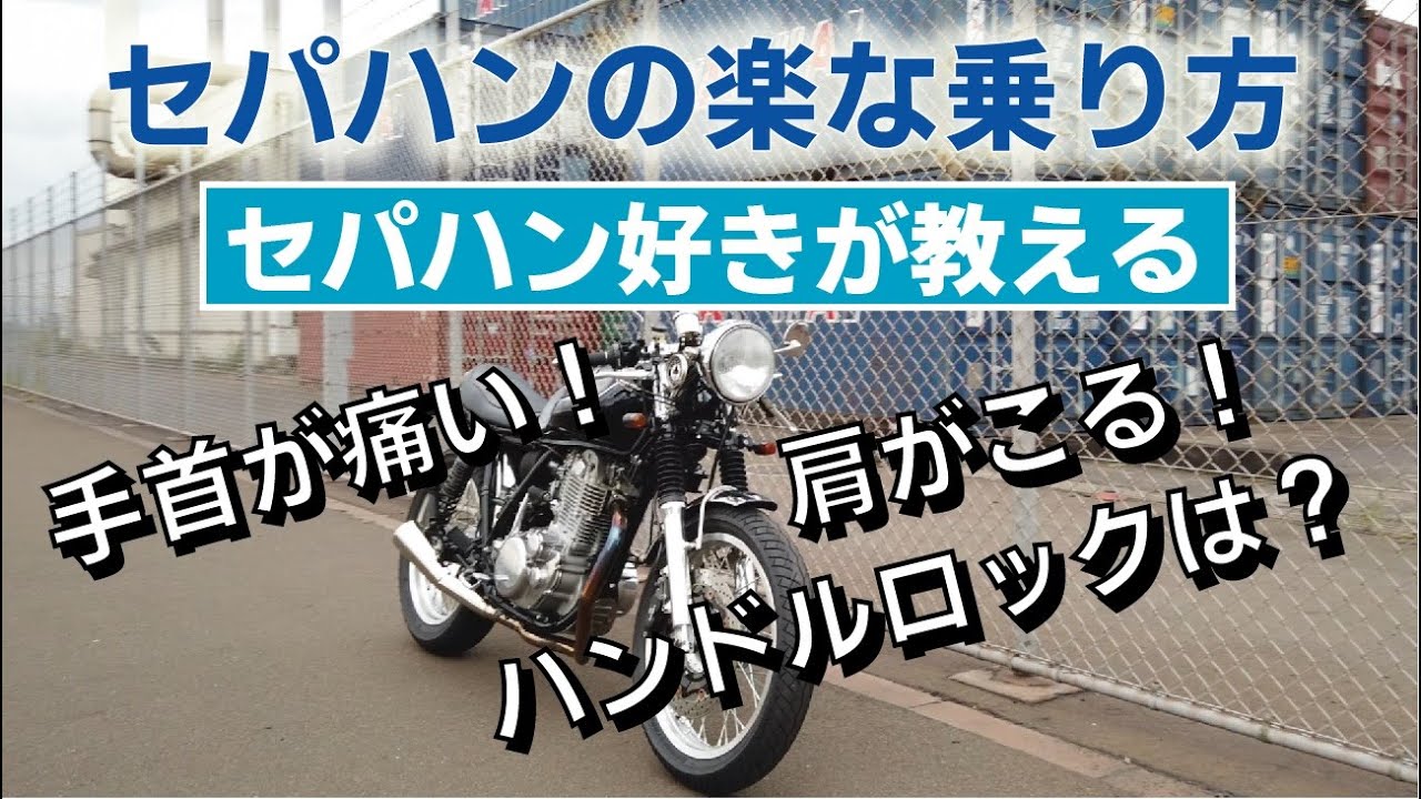 無料で簡単にすぐ出来るセパハンSRの辛くない乗り方とハンドルロックについて