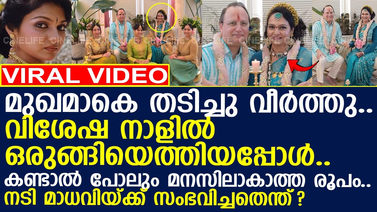 കണ്ടാല്‍ പോലും മനസിലാകില്ല.. നടി മാധവിയ്ക്ക് സംഭവിച്ചതെന്ത്? l Madhavi l Ralph Sharma