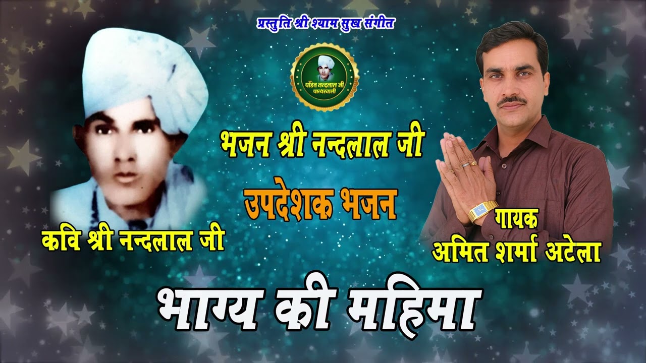 सकल पदार्थ हैं जग में || भजन श्री नंदलाल जी || अमित शर्मा अटेला || पं. श्री नंदलाल जी पात्थरवाली