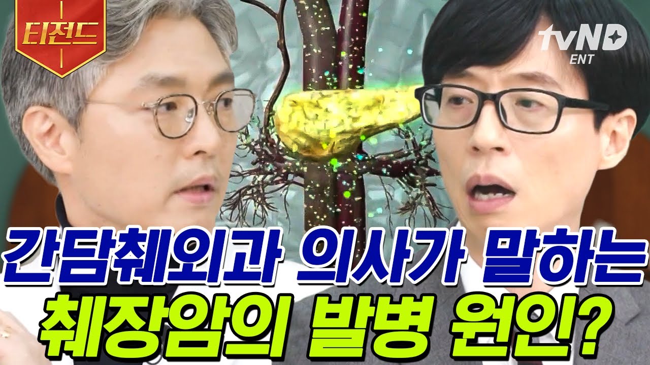 [#티전드] 조기 진단이 힘든 췌장암을 미리 알아채는 법🩺 더 많은 기적을 위해 고군분투하는 의사의 소명👨‍⚕️ | #유퀴즈온더블럭