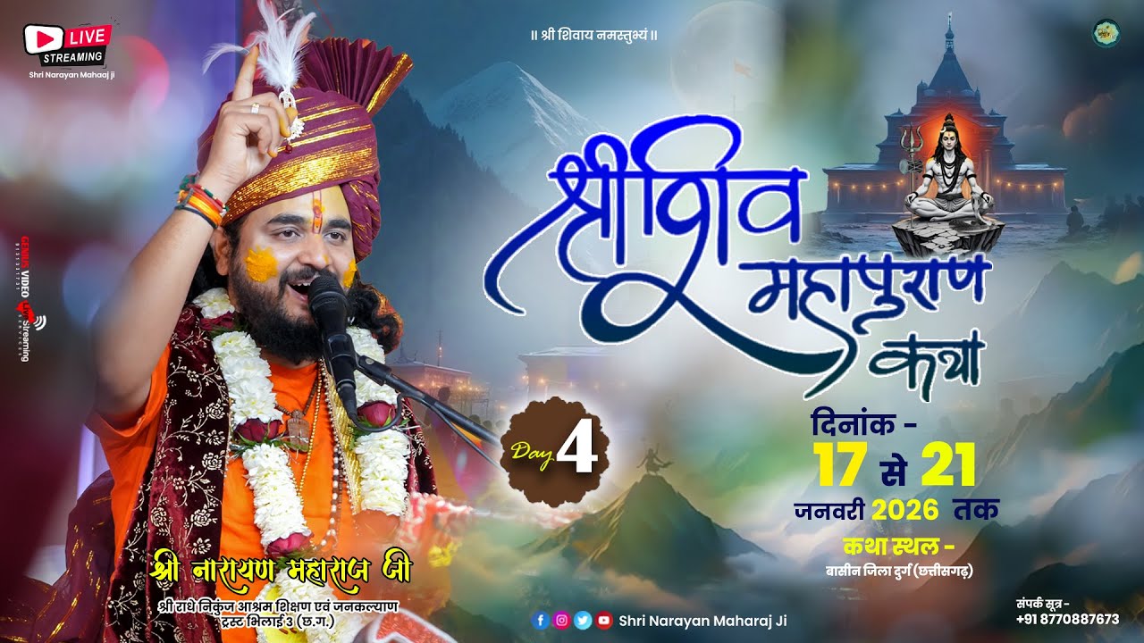 Live- श्री शिव महापुराण कथा  l श्री नारायण महाराज जी | ग्राम बासीन जिला दुर्ग (छत्तीसगढ़) Day 4