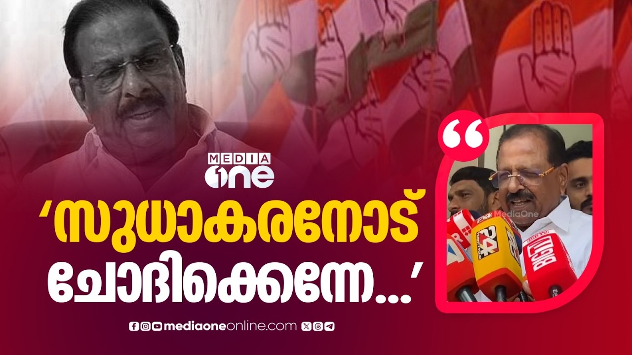 'കെ.സുധാകരൻ ജീവിച്ചിരിപ്പുണ്ടല്ലോ... ഈ ചോദ്യങ്ങൾ അദ്ദേഹത്തോട് ചോദിക്കുന്നതല്ലേ ഭം​ഗി'