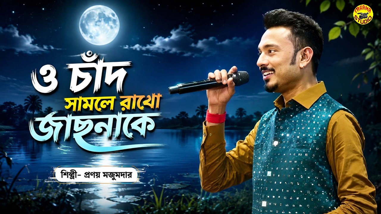 প্রণয় মজুমদার কন্ঠে | ও চাঁদ সামলে রাখো জোছনাকে | Manna Dey | Pronay Mojumdar Live Singing 2026