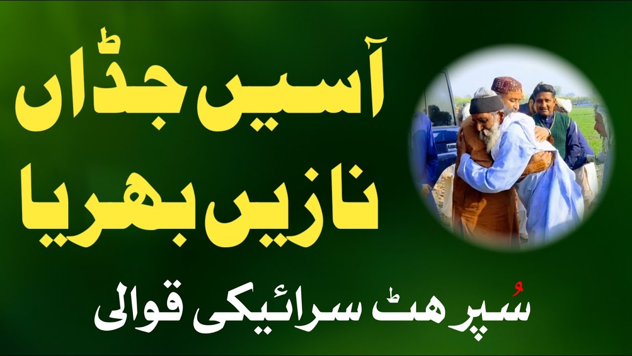 aasen jadan nazen bhrya | SHEDANI SHARIFQAWALIES | Khawaja Qutob Fareed Koreja Sain | SARAIKI 