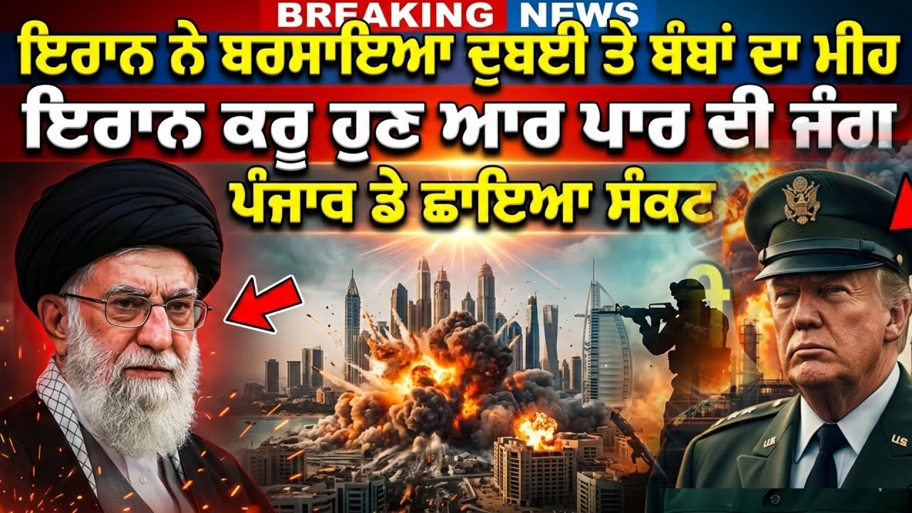 ਇਰਾਨ ਨੇ ਬਰਸਾਇਆ ਦੁਬਈ ਤੇ ਬੰ/ਬਾਂ ਦਾ ਮੀਂਹ, ਇਰਾਨ ਕਰੂ ਹੁਣ ਆਰ ਪਾਰ ਦੀ ਜੰ/ਗ, 'ਪੰਜਾਬ ਤੇ ਛਾਇਆ ਸੰਕਟ