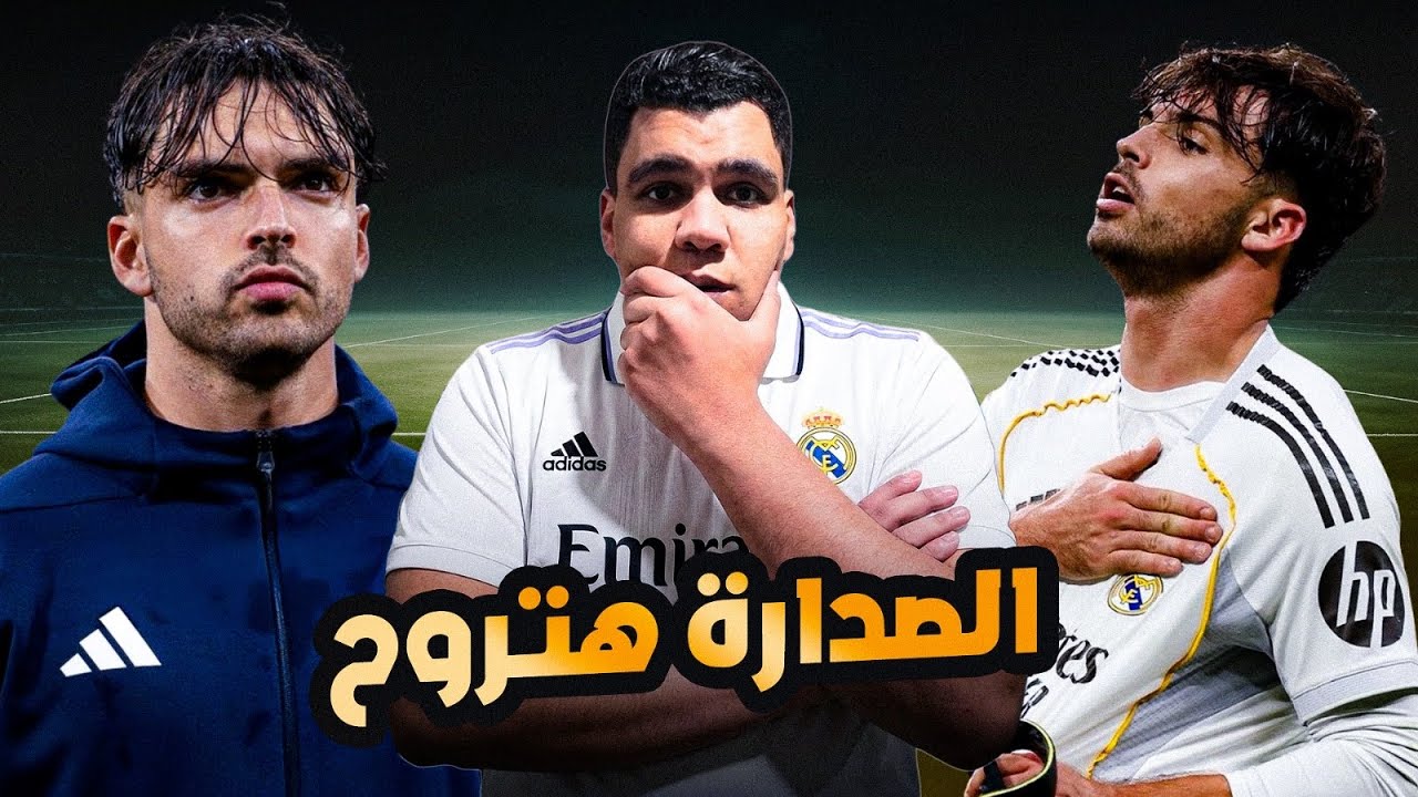 ريال مدريد يخسر من اوساسونا 2-1 وعليه العوض برشلونة هيتصدر بكرة