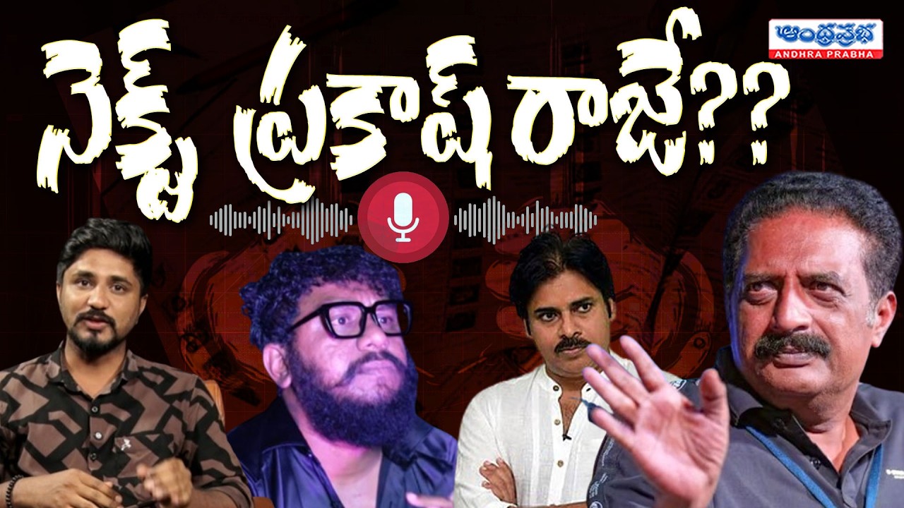YouTuber Prashna Ravan Case Update | Prakash Raj Audio Leaked | Pawan Kalyan | AP Politics