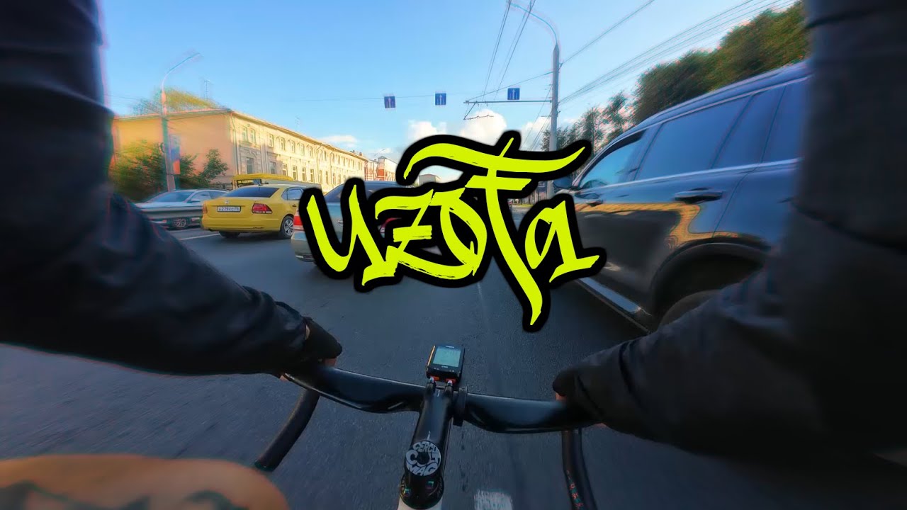 POV// Еду сквозь будний поток | YFG | Fixed Gear Yaroslavl