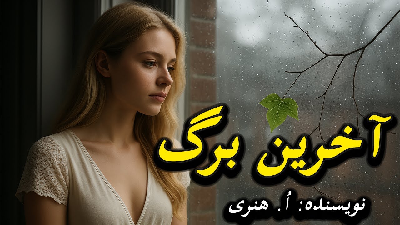 «آخرین برگ» اثری از : اُ.هنری  روایتی الهام‌بخش | پایان شگفت‌انگیز