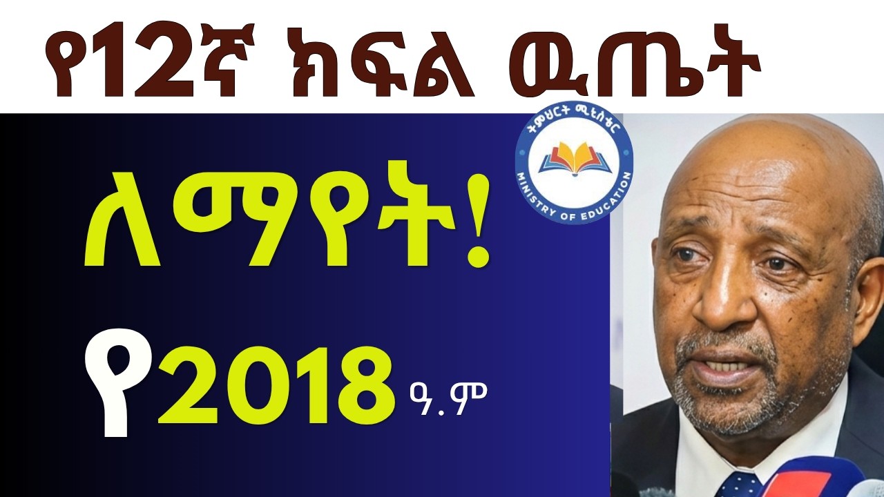How to Check Grade 12 Result 2018 || የ12ኛ ክፍል ውጤት የ2018 ለማየት