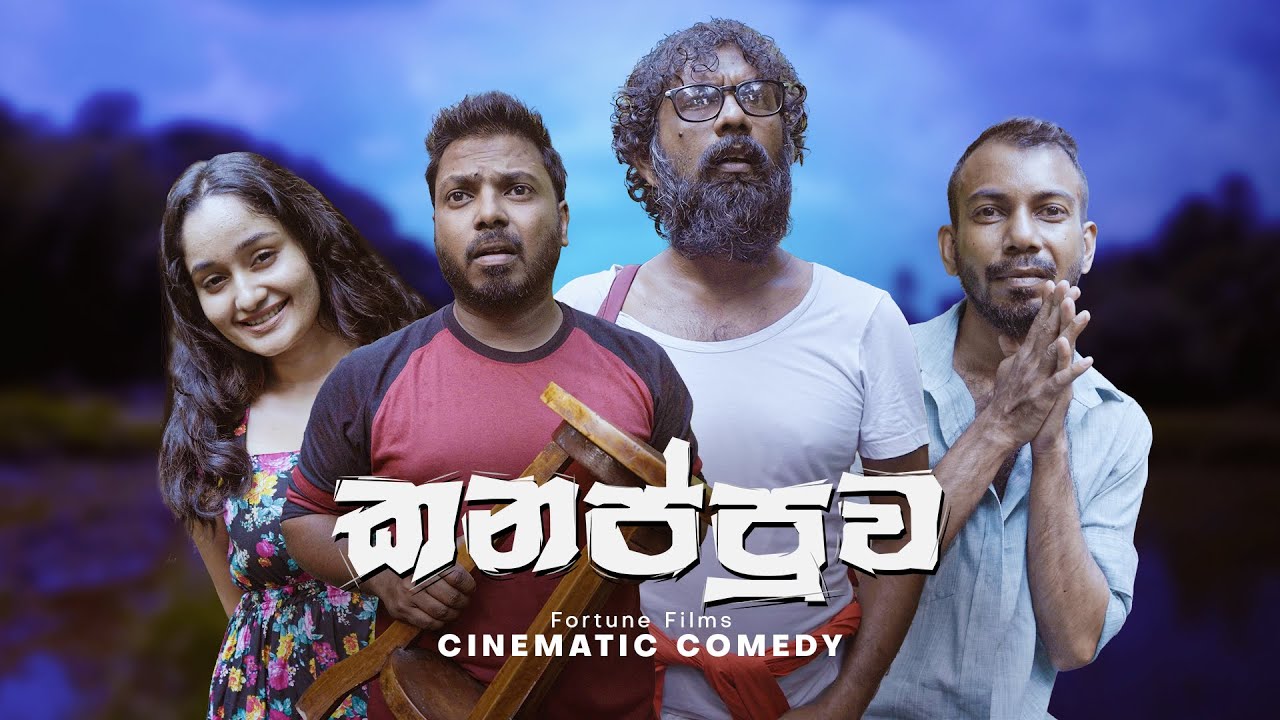 Kanappuwa කනප්පුව - Fortune Films 2023