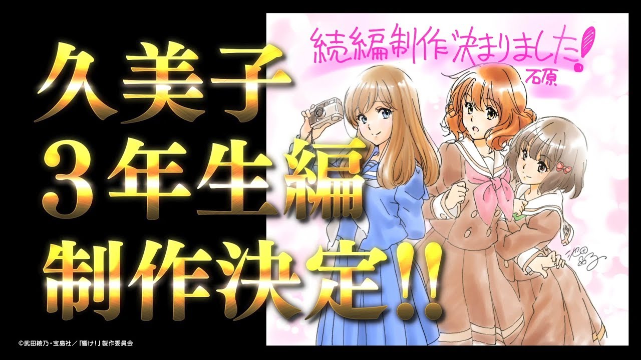 『響け！ユーフォニアム』特別告知 久美子3年生編制作決定PV